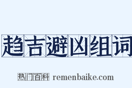 趋吉避凶组词是什么意思的图片